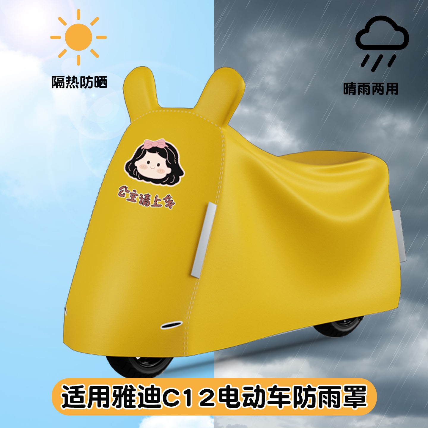 适用雅迪c12防雨罩小电瓶车防尘罩车衣罩四季通用挡风装饰小配件