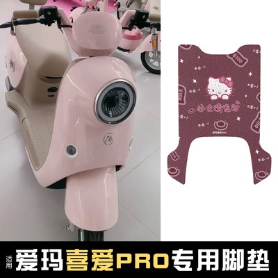 适用爱玛喜爱脚垫防水防滑Pro电动车脚踏垫专用加厚电瓶车脚踩垫