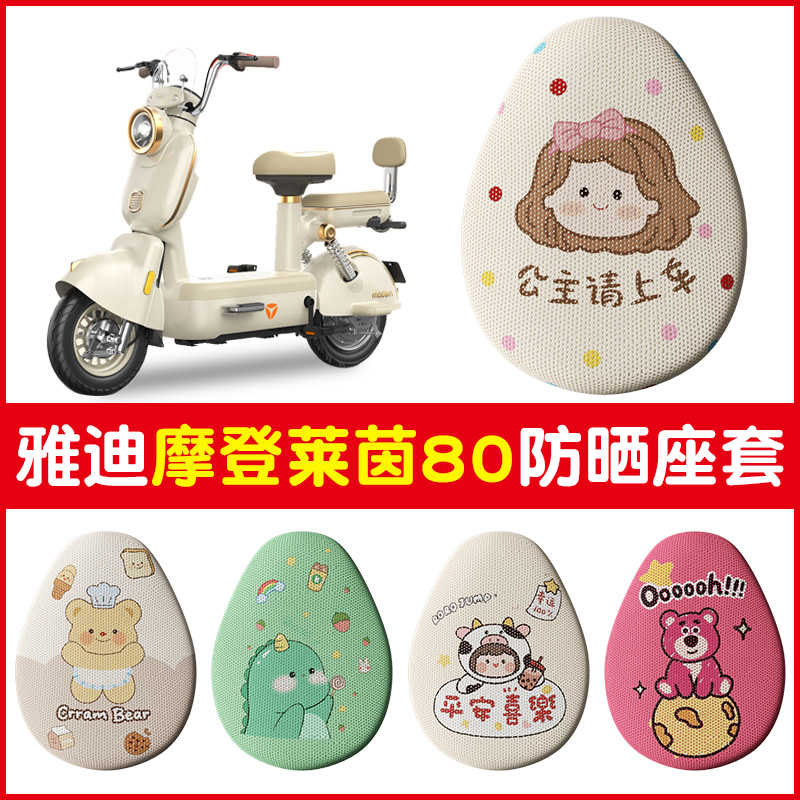雅迪摩登莱茵80电动车座套专用踏板电瓶车坐垫套蜂窝网面四季通用