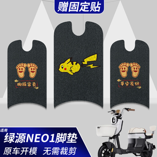 适用绿源NEO1配件电动车脚垫专用新国标脚踩垫丝圈防水滑坐垫座套