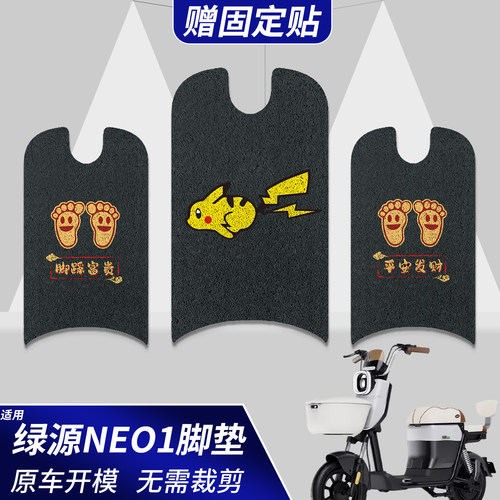 适用绿源NEO1【脚垫+座套】