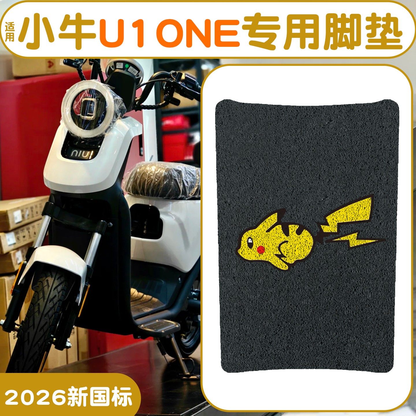 适用小牛U1one脚垫【新新国标】
