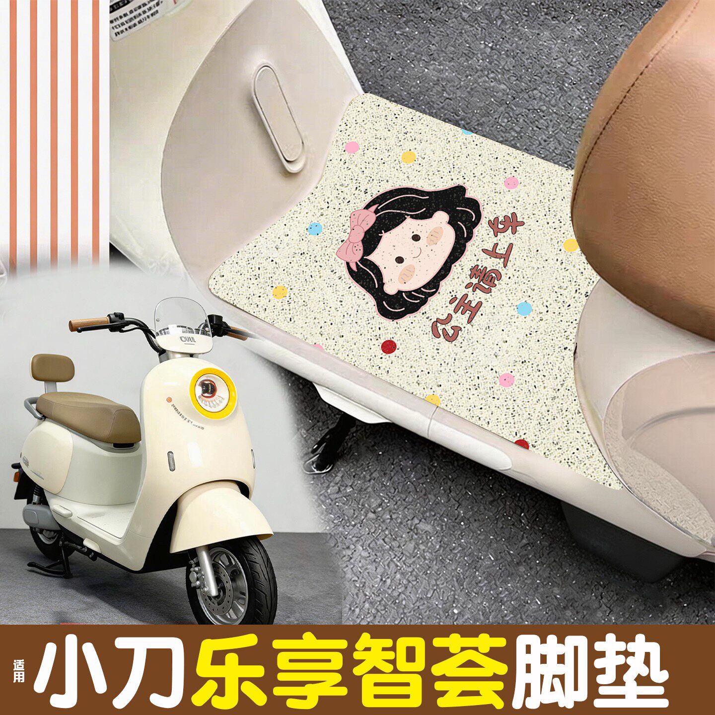 适用小刀乐享智荟脚垫电动车座套2026新款电瓶车脚踏垫子装饰配件