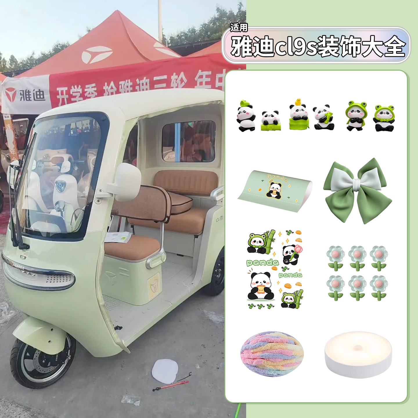 适用雅迪cl9s三轮车装饰用品可爱通用内饰改造电动车外观贴纸摆件