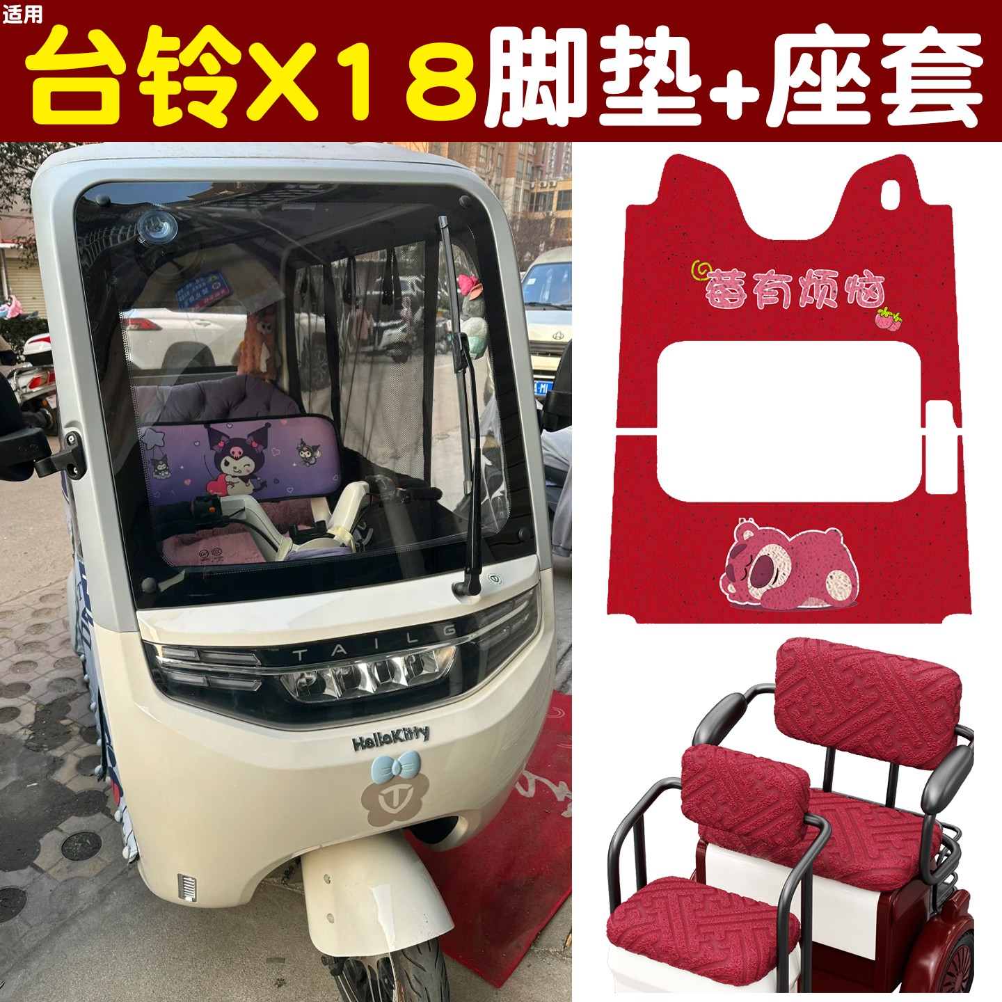 适用台铃x18座套脚垫电动三轮车坐垫套冬季毛绒保暖防寒装饰配件