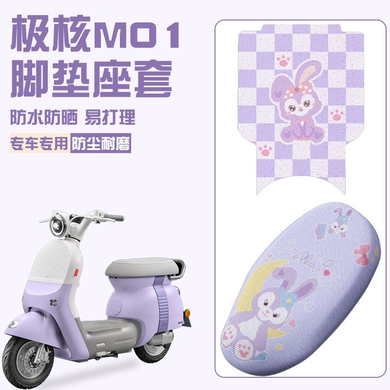 极核mo1脚垫坐垫专用电动车脚踩脚踏垫座套M01紫色电瓶车装饰配件