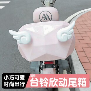 适用台铃欣动配件专用电瓶车后备箱电动车尾箱后置储物箱实用配饰