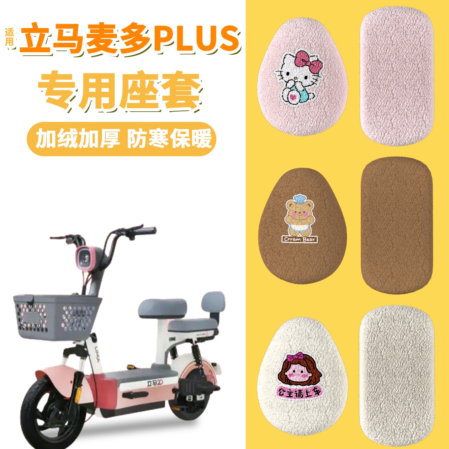 适用立马麦多plus座套电瓶自行车坐垫套冬季加绒保暖电动车座椅套
