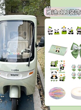 适用雅迪cl13装饰小配件电动三轮车改造用品大全可爱贴纸卡通摆件
