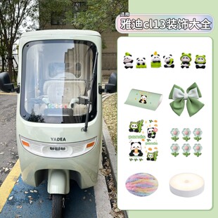 适用雅迪cl13装饰小配件电动三轮车改造用品大全可爱贴纸卡通摆件