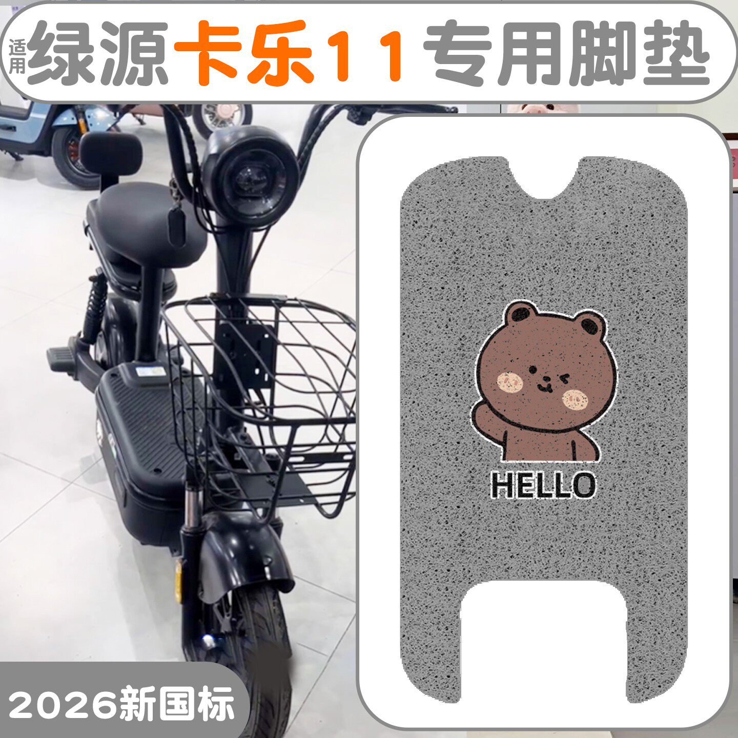 适用绿源卡乐11脚垫【加厚防滑】