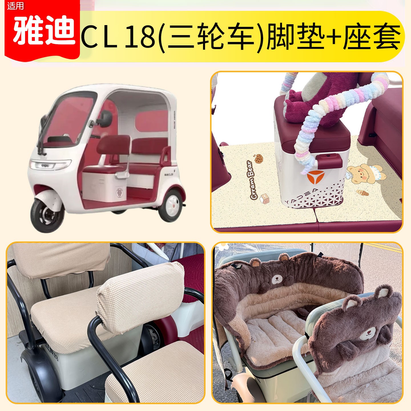 雅迪CM16脚垫座套【卡通】