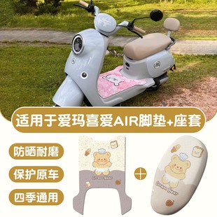 適用于愛瑪喜愛air座套電瓶車坐墊套防曬透氣防滑電動車座椅套罩