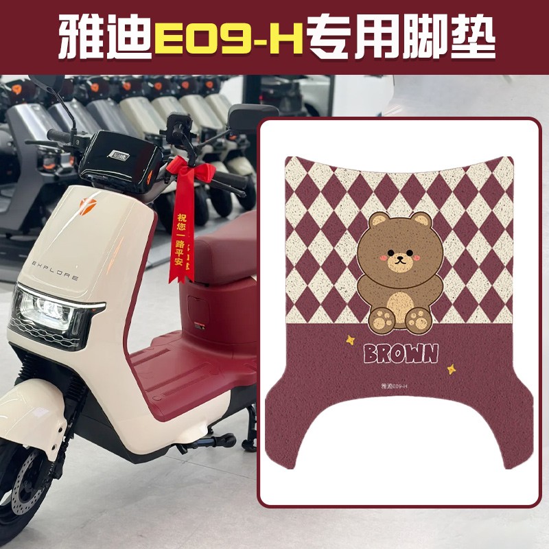 雅迪E09-H脚垫座套专用冠能电动车脚踩垫电瓶车脚踏垫装饰小配件