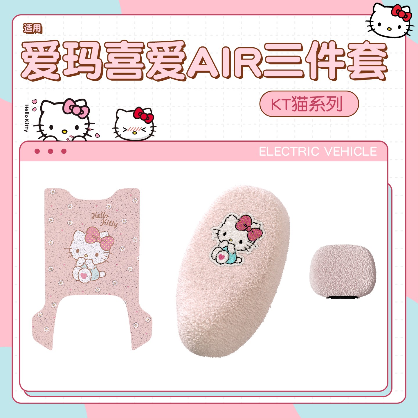 【HelloKitty】适用爱玛喜爱air脚垫电动车三件套加绒座套保暖套