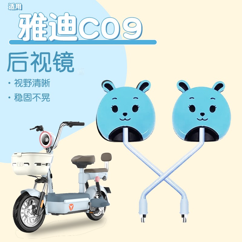 适用雅迪c09-h后视镜c12摩登莱茵电动自行车反光镜电瓶车装饰配件