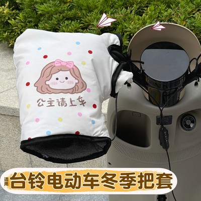 适用台铃电动车把套适用蝴蝶雅典通用冬季天加厚毛绒电瓶车把手套