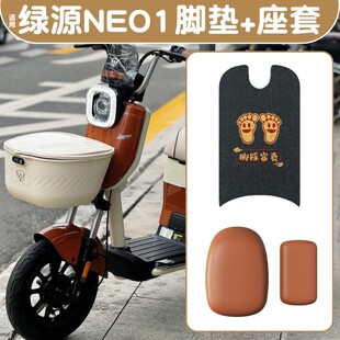 适用绿源NEO1脚垫新国标电动车脚踩踏板垫防水电瓶车座坐垫套配饰