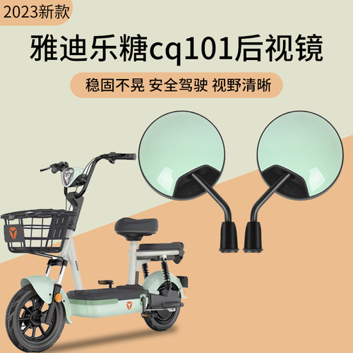 雅迪乐糖cq101后视镜车筐内胆