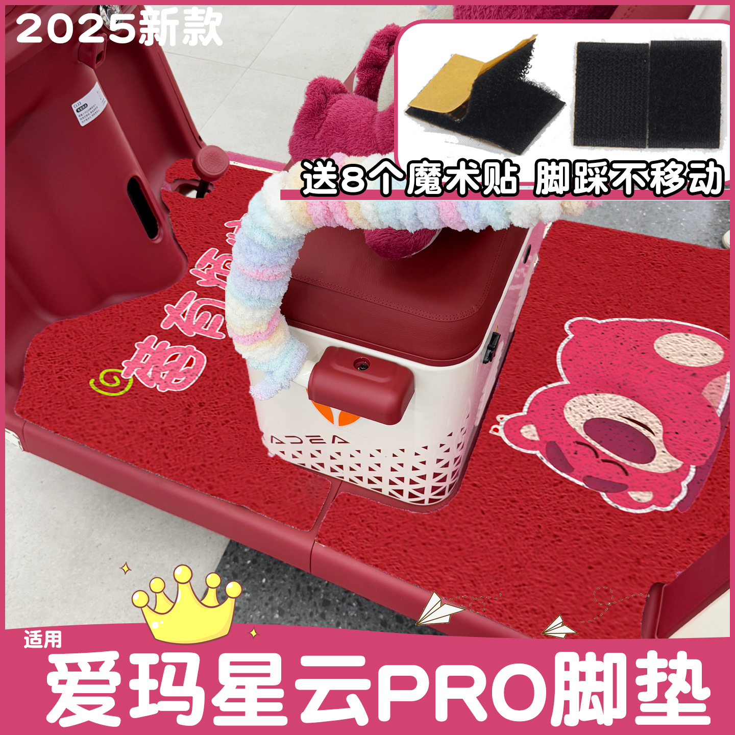 适用爱玛星云pro脚垫+座套