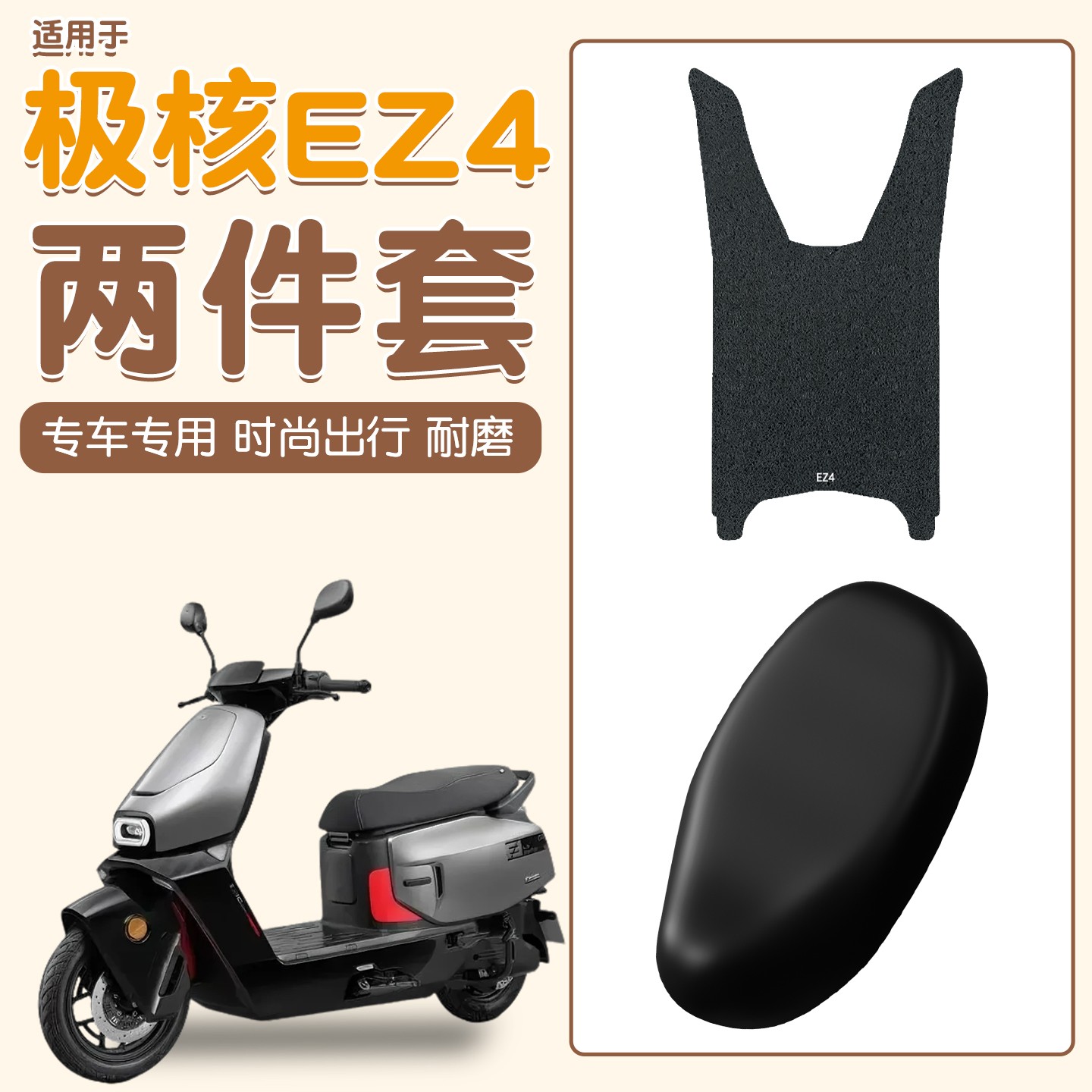 适用极核ez4坐垫电动车座椅套防水防晒加厚耐磨电瓶车脚踩垫配件