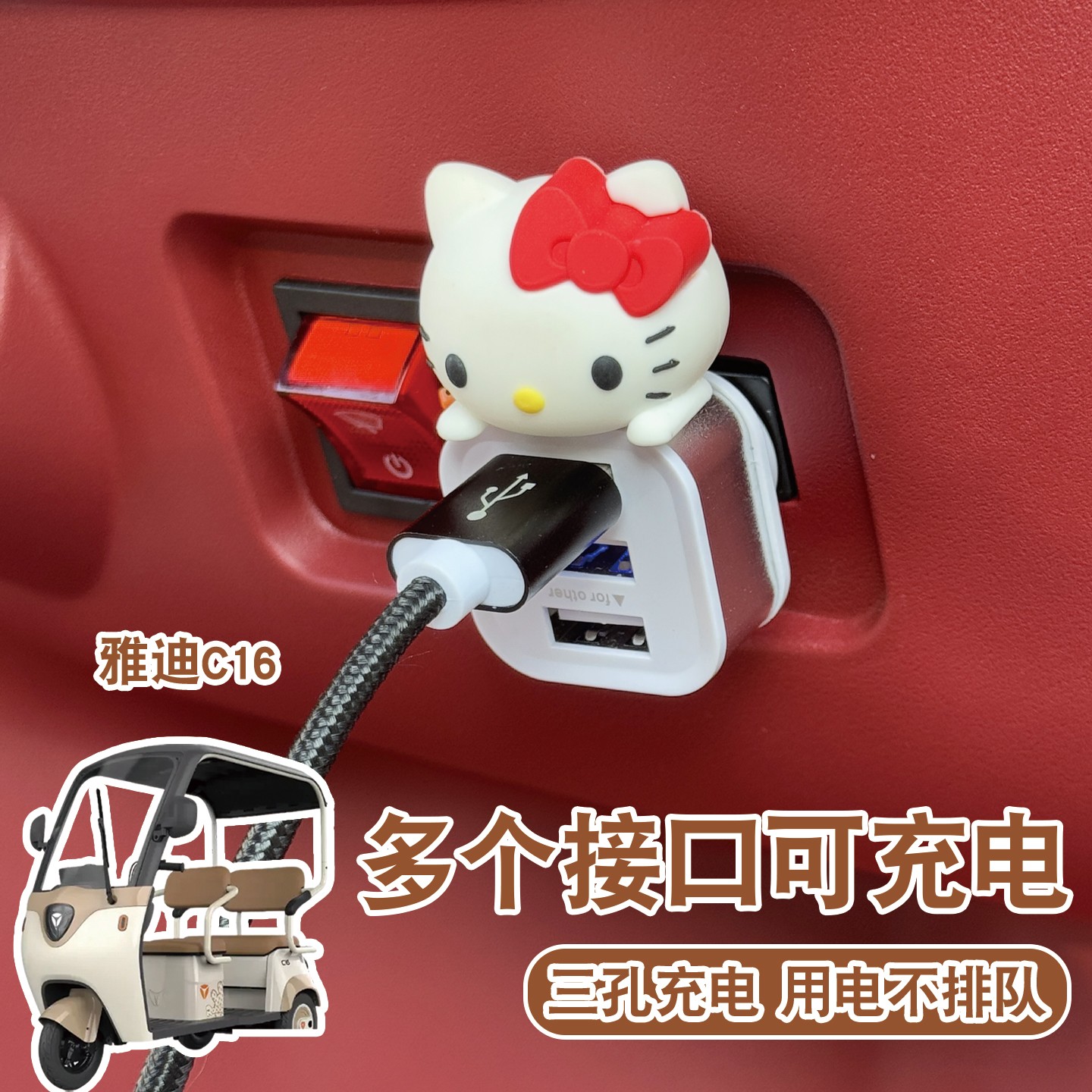 适用雅迪C16三轮车充电器车载usb插头多接口充电扩展器电动车改造