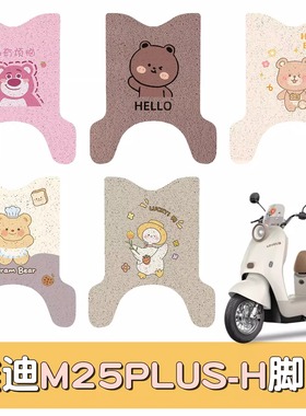 适用雅迪m25plus脚垫-h专用踏板垫坐垫座套电动车踩脚垫装饰配件