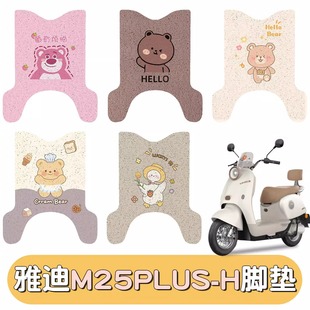 适用雅迪m25plus脚垫 饰配件 h专用踏板垫坐垫座套电动车踩脚垫装