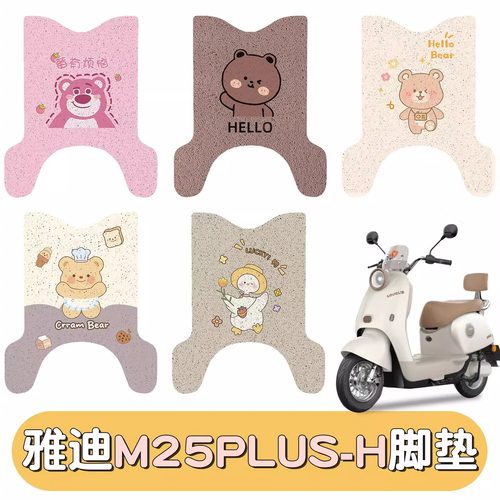 适用雅迪m25plus-h脚垫+座套