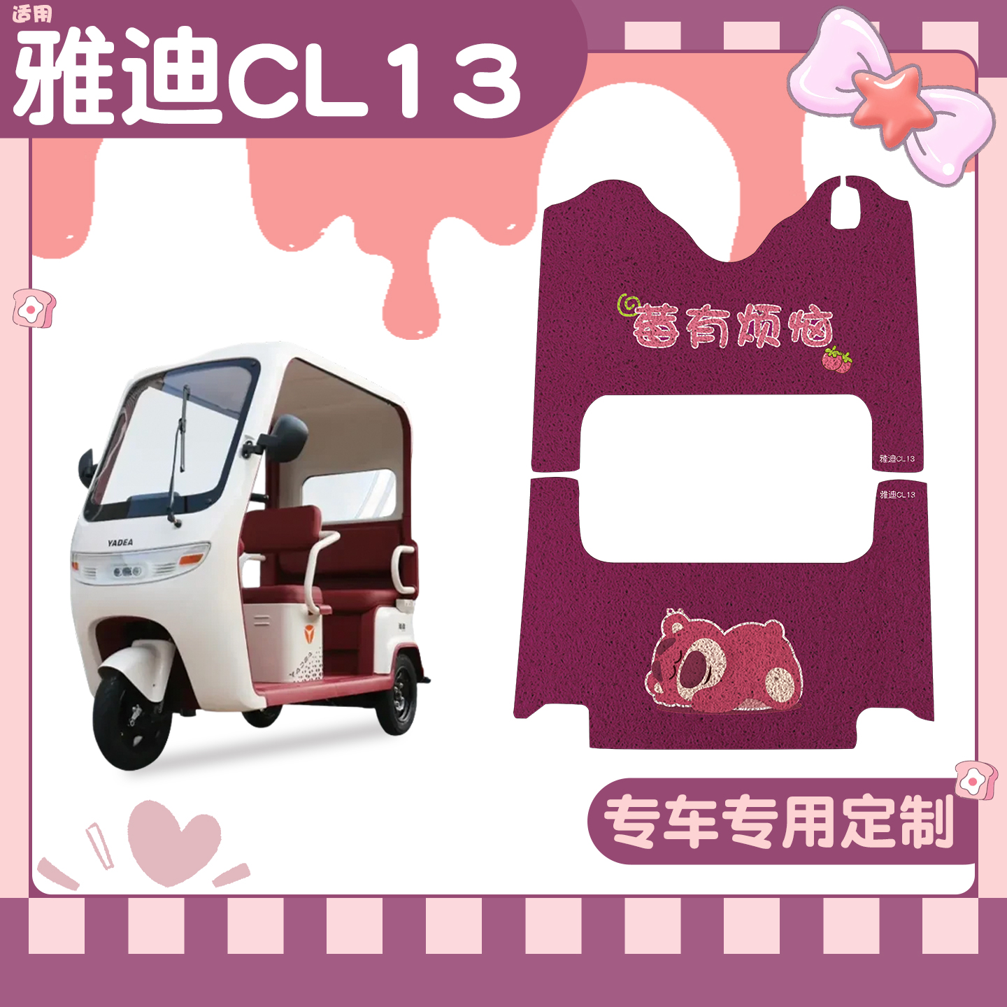 适用雅迪CL13脚垫+座套