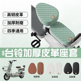 适用台铃电动车专用座套大果粒欣动圆圆电瓶自行车坐垫套四季通用