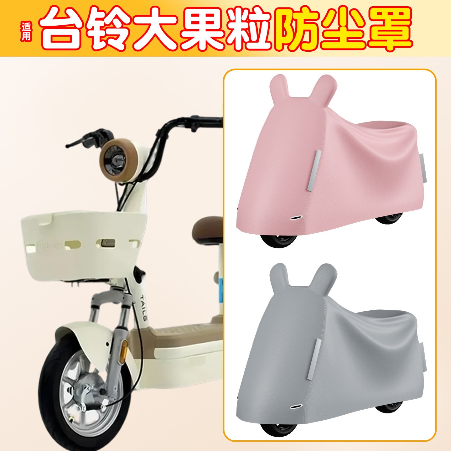 适用台铃大果粒电动车防尘罩加厚全包防晒防水电瓶车遮防雨罩配件