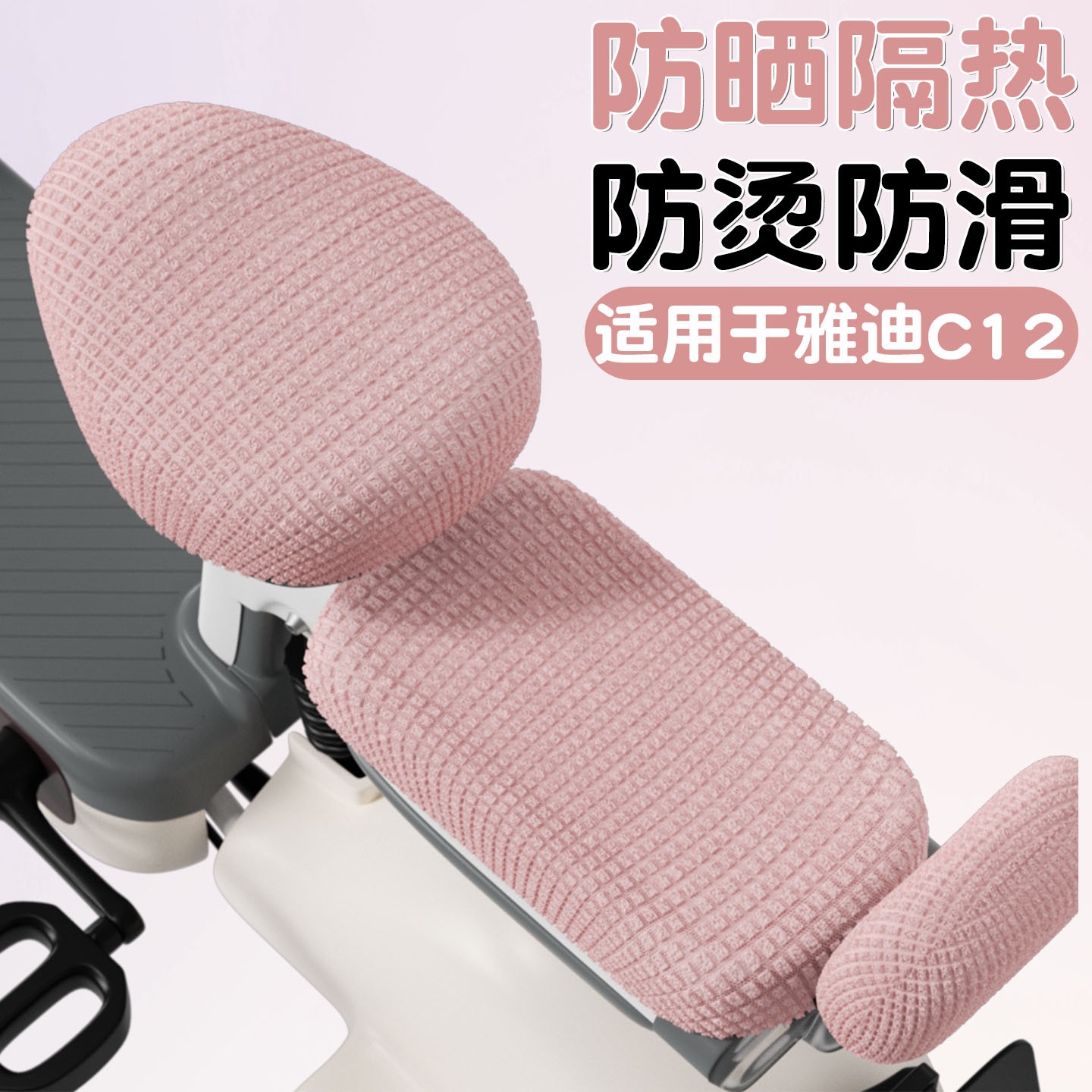 适用于雅迪c12座套电动车坐垫套防晒隔热二轮电瓶车座椅套座位套