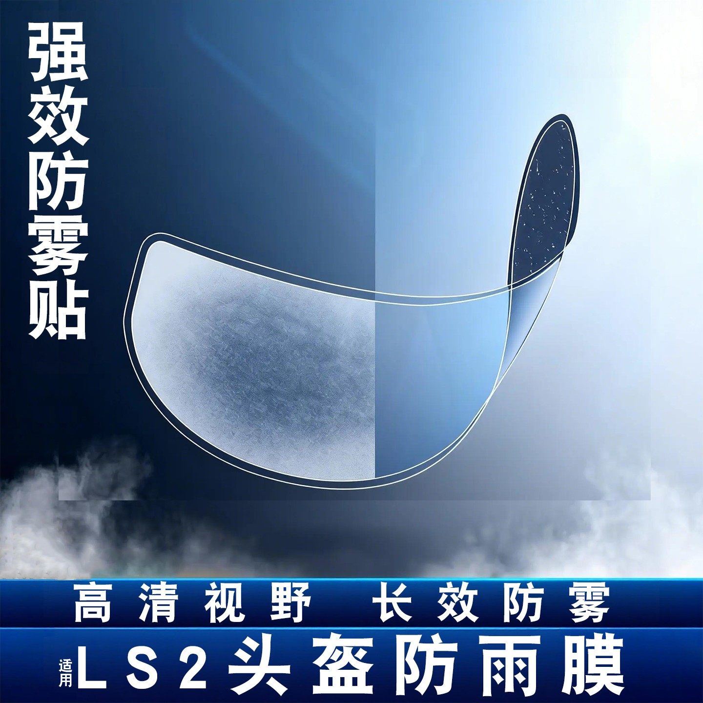 适用ls2头盔防雾贴摩托车头盔ff358/ff901/ff370通用防雨贴镜片膜