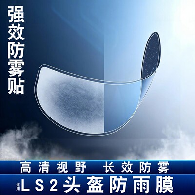 适用ls2头盔防雾贴摩托车头盔ff358/ff901/ff370通用防雨贴镜片膜