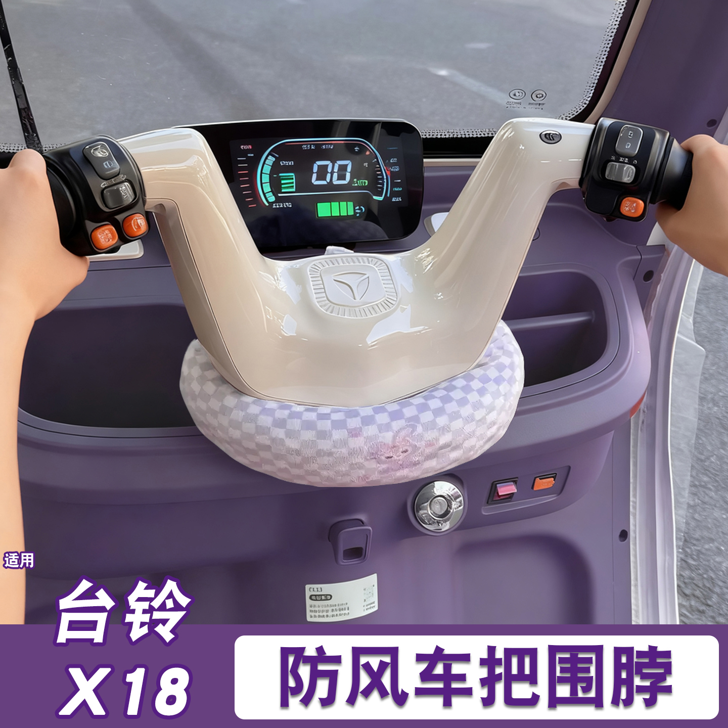 三轮车把围脖【冬季防寒专用】