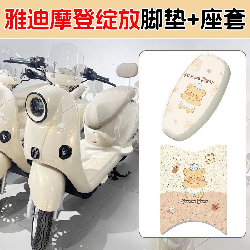 适用雅迪摩登绽放脚垫加厚耐磨坐垫套防水防晒电动车脚踏垫座椅套