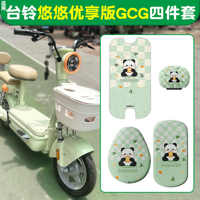 适用台铃悠悠脚垫+座套【装饰】
