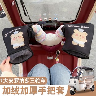 适用大安罗纳多电动三轮车把手套su7 8春风通用防风防水全包护手