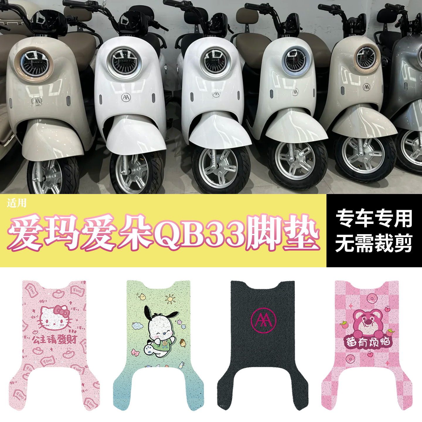 适用爱玛爱朵qb33脚垫+座套