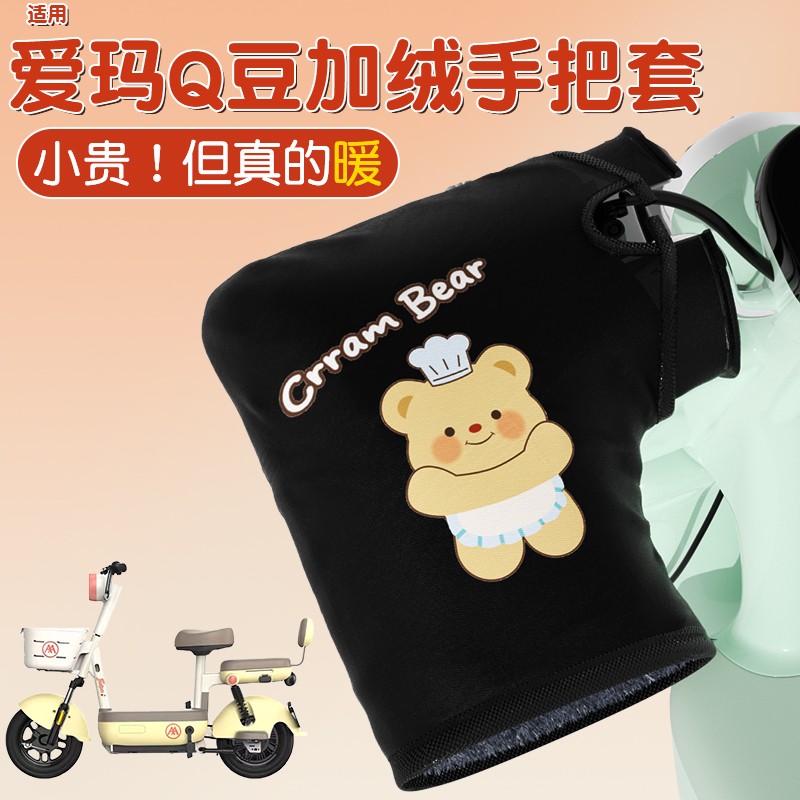 适用爱玛q豆冬天骑电动车的保暖手把套usb电加热改装把手套护手罩