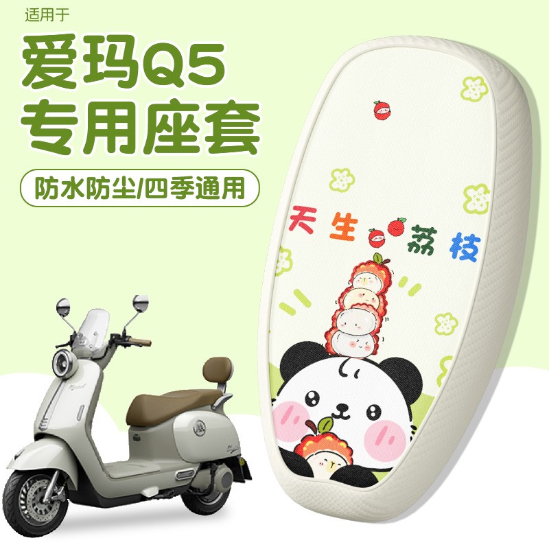 适用爱玛q5坐垫套pro电动车座套防水四季通用电瓶车座椅套配饰女
