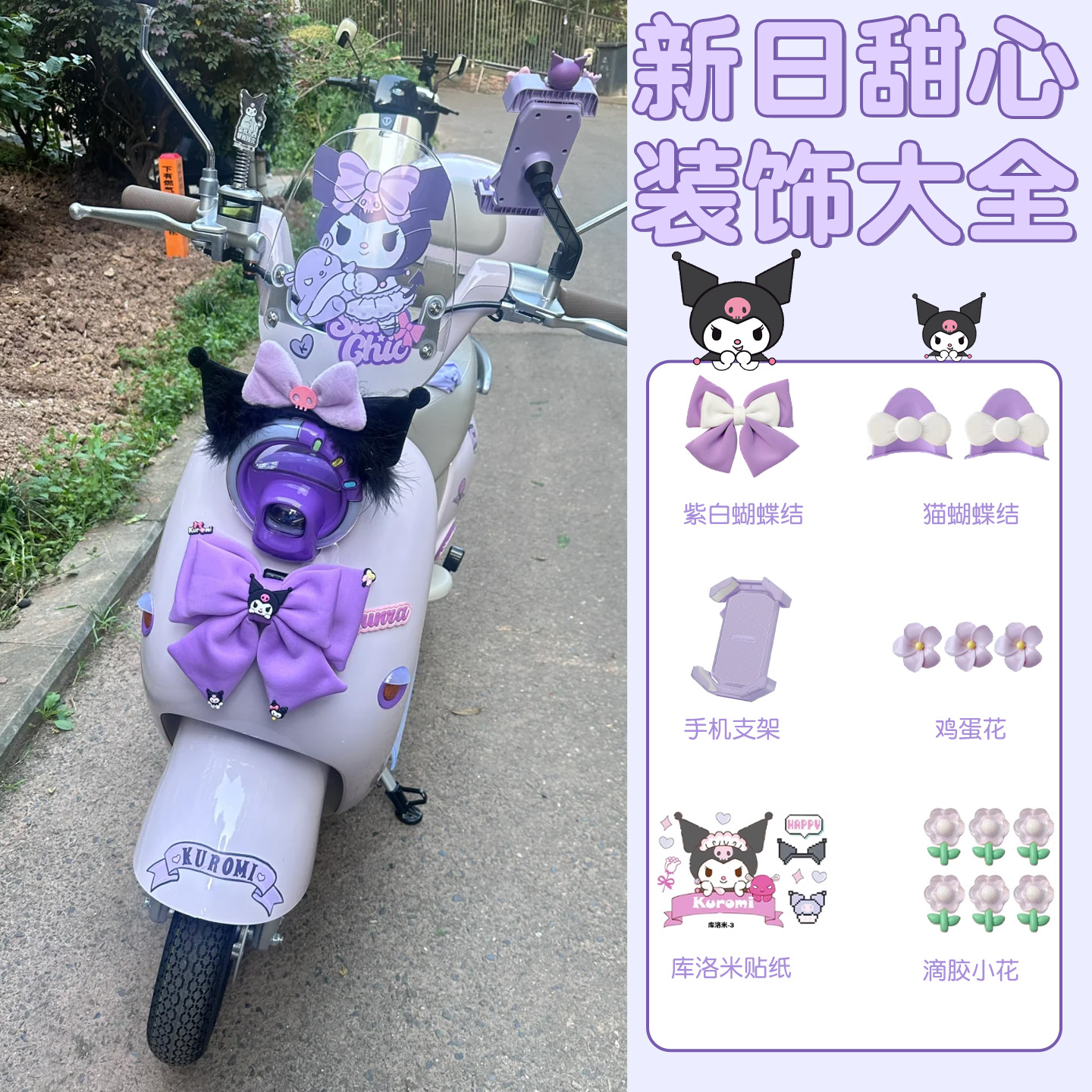 适用新日甜心装饰电瓶车装饰用品大全紫色蝴蝶结手机支架小配件