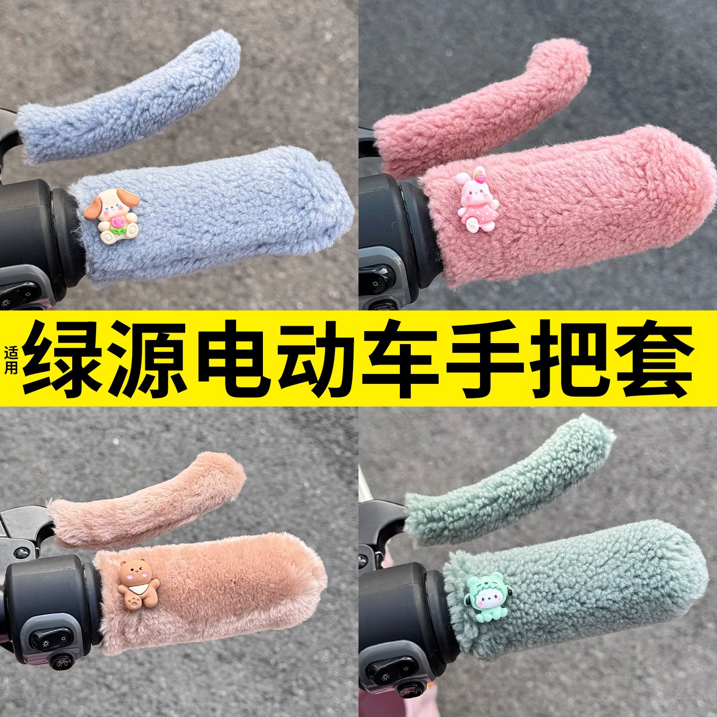 适用绿源电动车手把套通用zof/moda电瓶车刹车保暖套冬季车把套