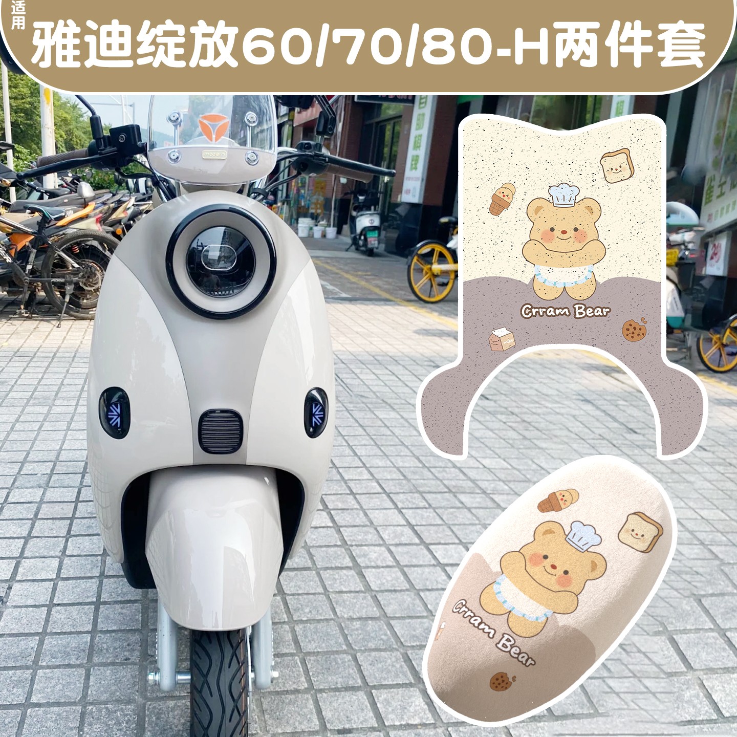 适用雅迪摩登绽放70坐垫套专用电动车脚垫60/80m35-h电瓶车脚踩垫