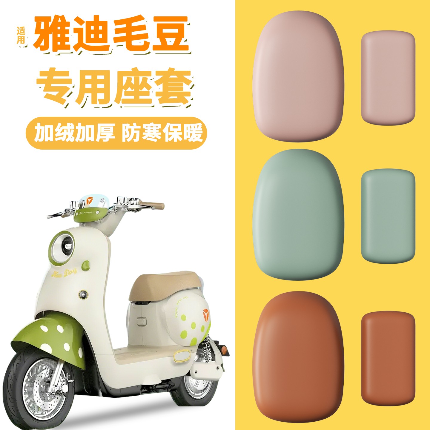 适用雅迪毛豆座套电动车防水防晒加厚耐磨电瓶车坐垫套装饰小配件