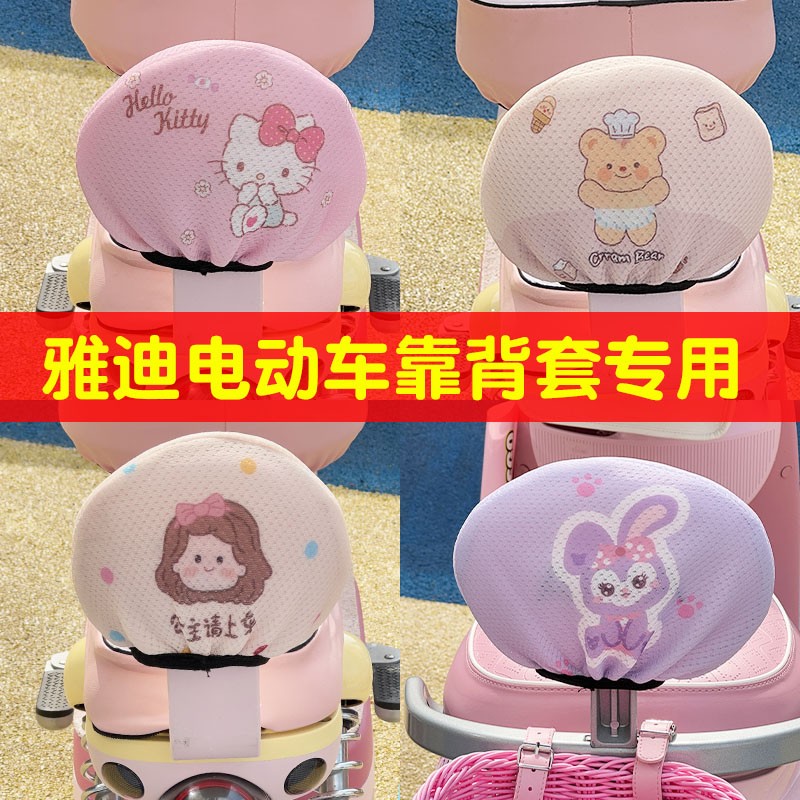 雅迪电动车靠背套摩登光芒追光绽放70防晒四季通用电瓶车靠背套罩