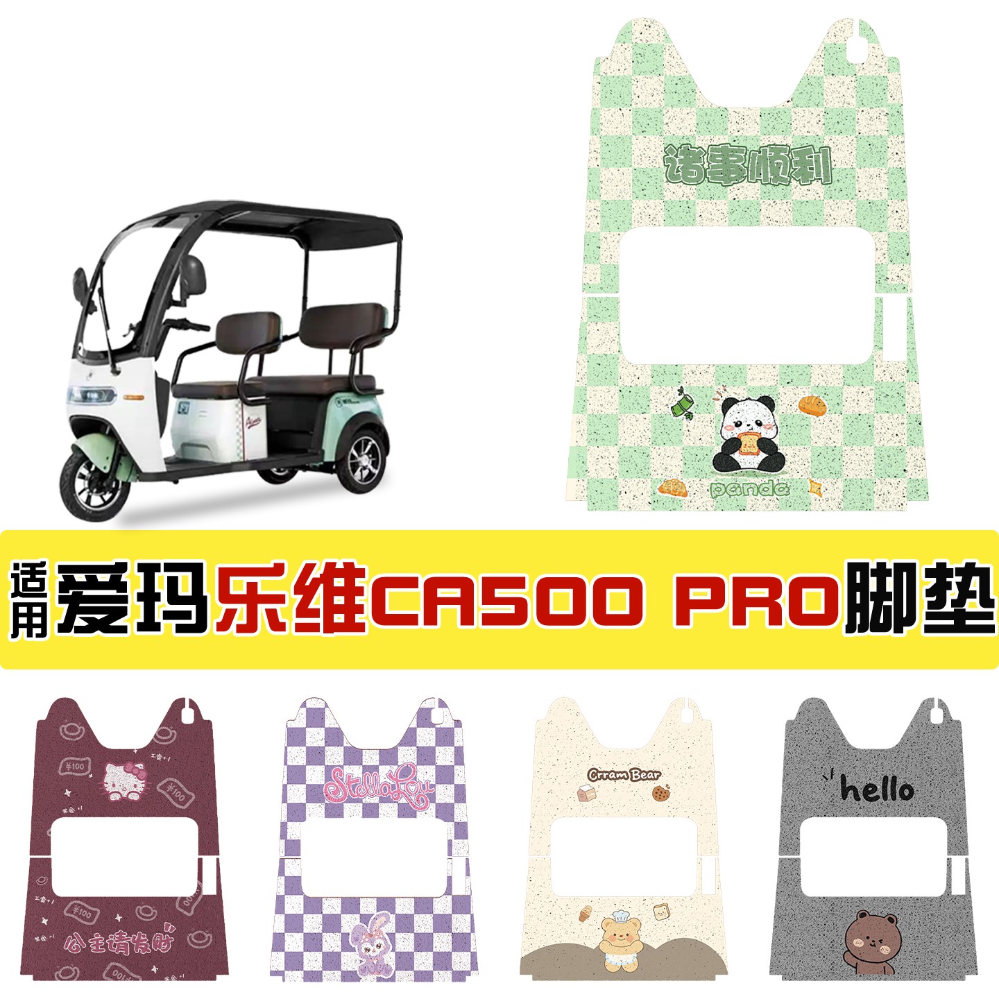 适用艾玛乐维ca500pro脚垫电动三轮车脚踩垫坐垫套爱玛电瓶车配饰