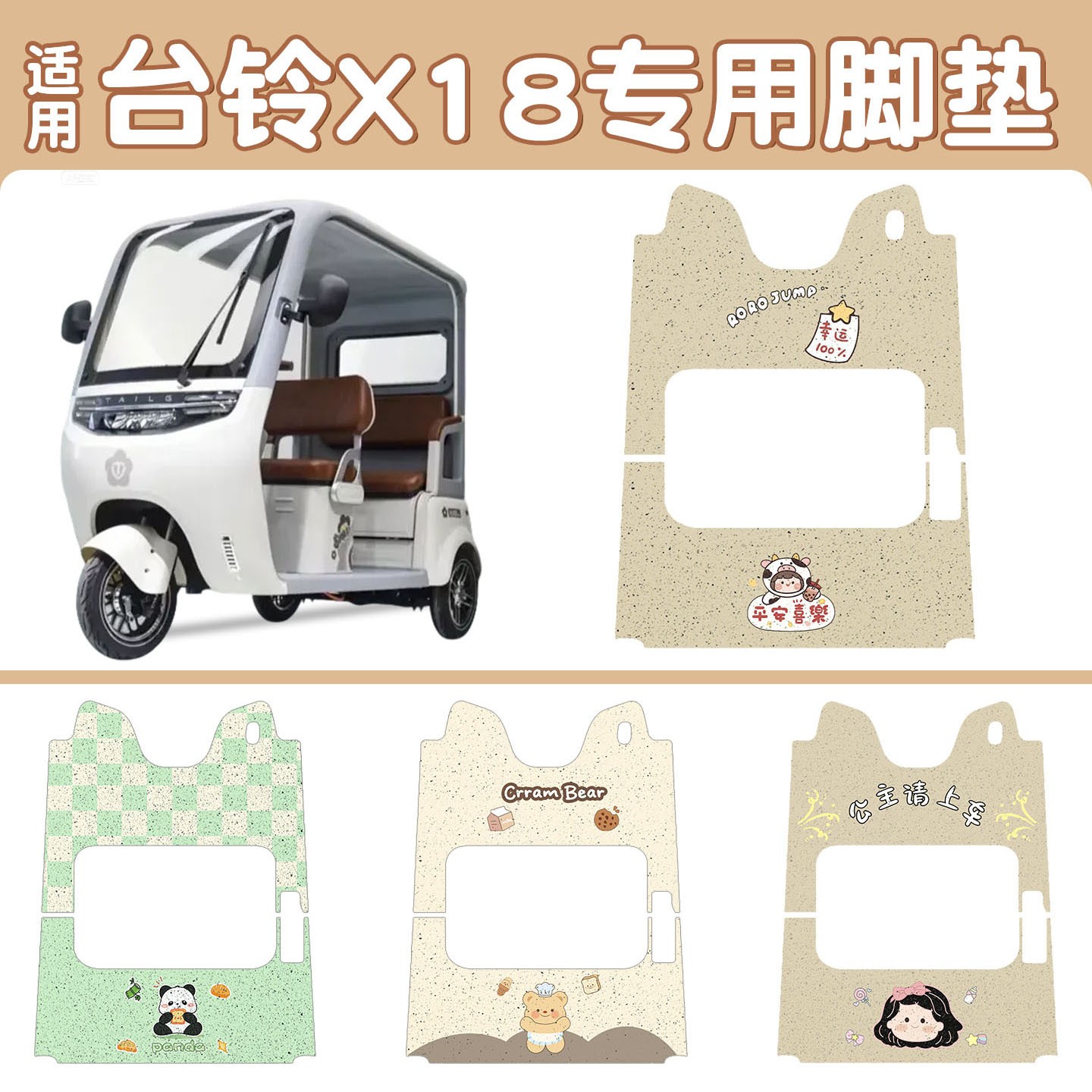 适用台铃x18脚垫冠能电动三轮车脚踏地垫电瓶车脚踩座套装饰配件