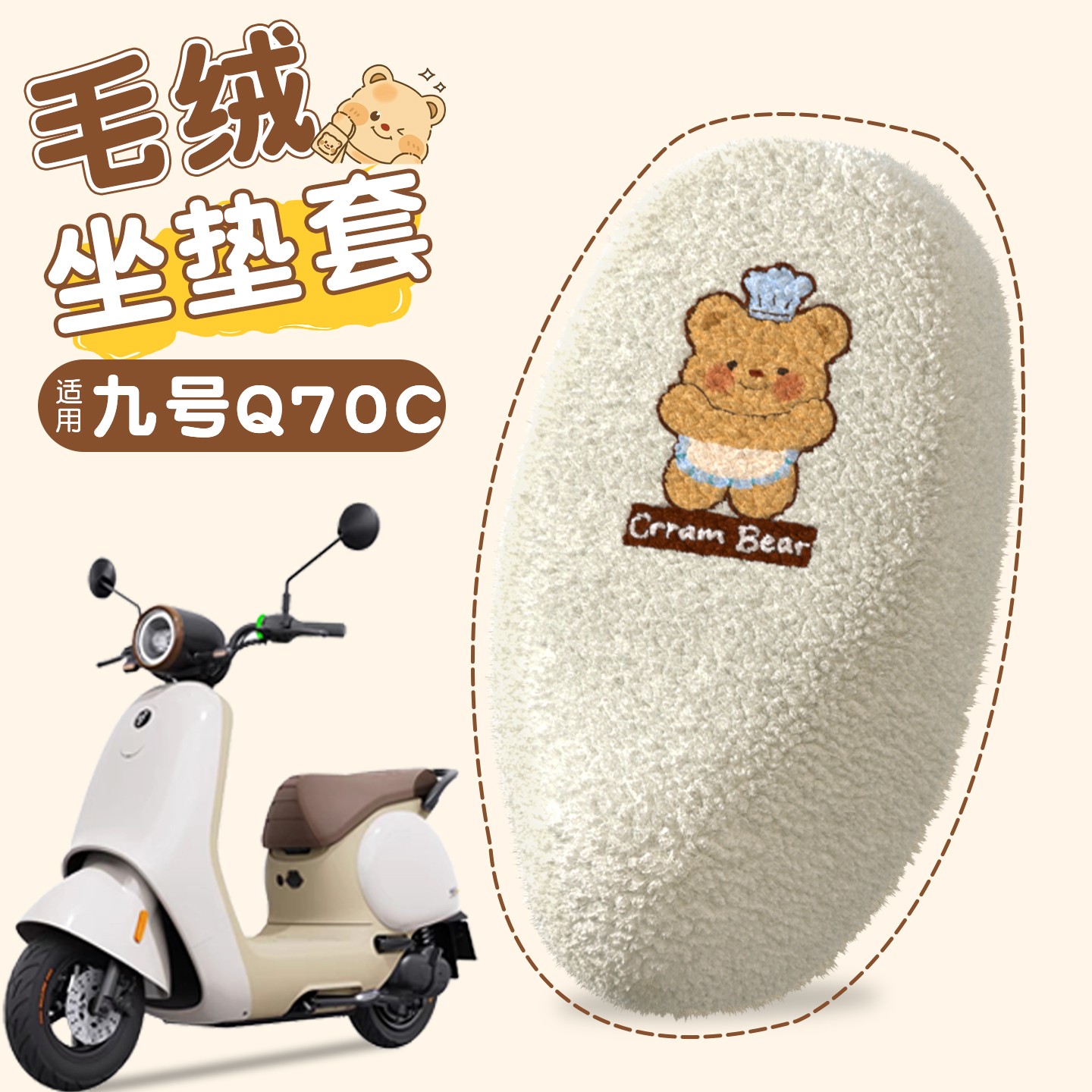 九号q70c冬加绒保暖座套